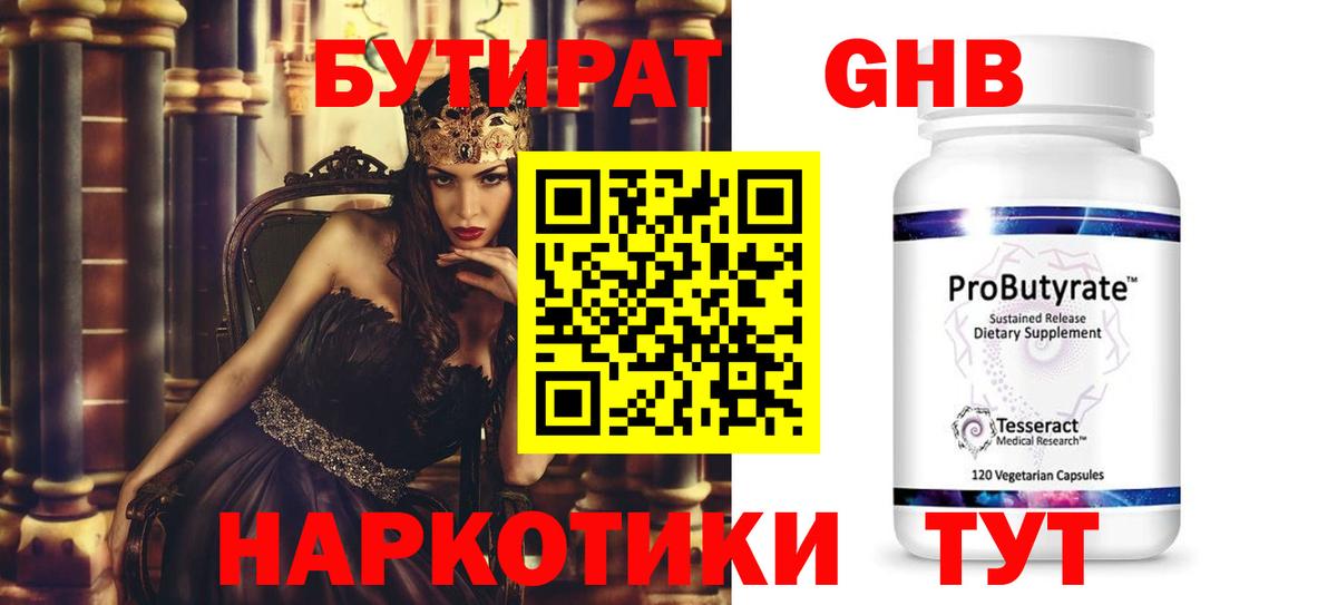 БУТИРАТ оксибутират  Вход с VPN  Славгород 