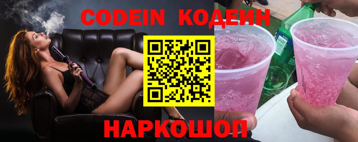 Кодеиновый сироп Lean напиток Lean (лин)  Вход с VPN  Кодеин Purple Drank  Славгород 